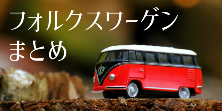 ドイツ車と言えばフォルクスワーゲン!
